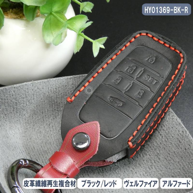 キーケース 30系 アルファード 後期 ヴェルファイア 皮革繊維再生複合材 スマートキー カバー HY01369-BK-R