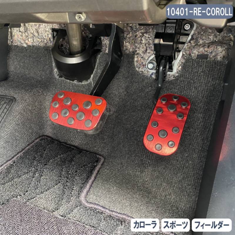 カローラ スポーツ フィールダー アルミ ペダル ブレーキ アクセル カバー 2点セット レッド 10401-RE-COROLLA
