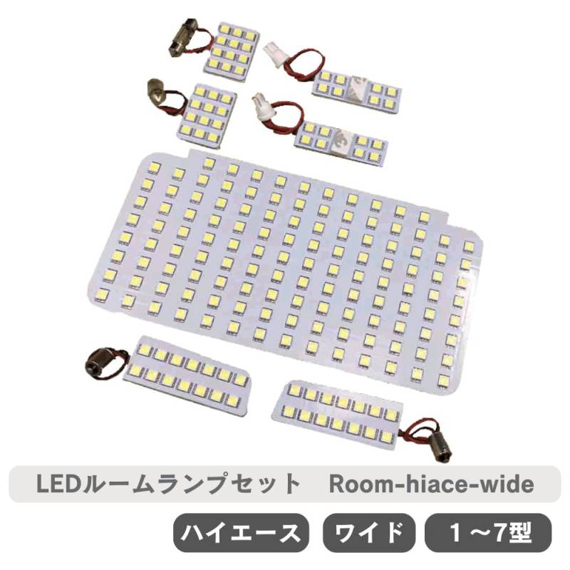 ハイエ ース ワイド LED ルームランプセット  1型-7型 スー パーGL KDH/TRH系 7点セット SMD Room-hiace-wide