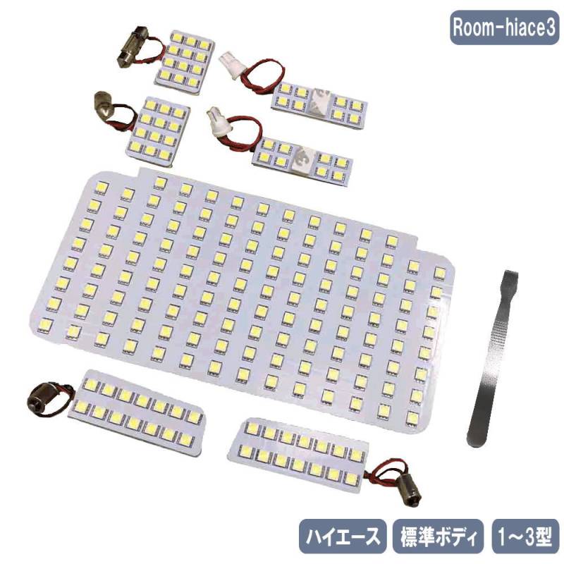 ハイエース レジアス LED ルームランプセット 200系  1型 2型 3型 標準 SMD 190発 ホワイト Room-hiace3