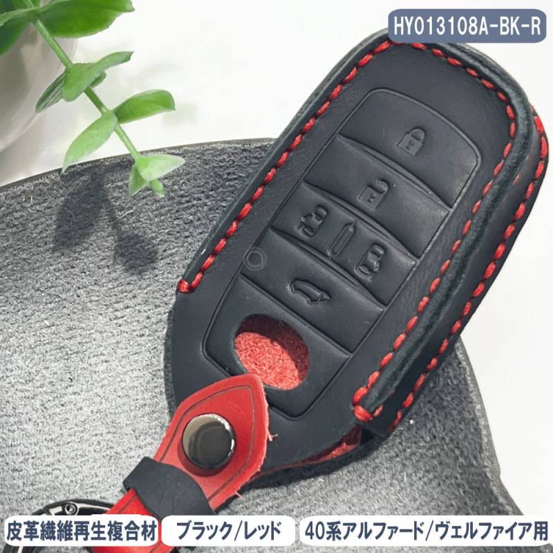 キーケース 新型 アルファード ヴェルファイア 40系 皮革繊維再生複合材 スマートキー キーカバー キー HY013108A-BK-R