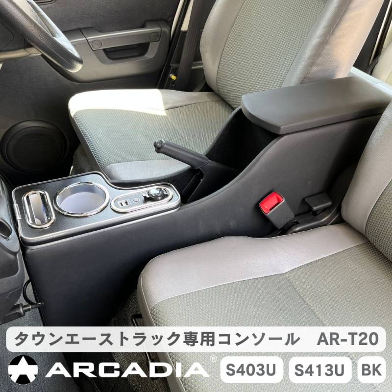 タウンエーストラック AT車 専用 コンソール USB付 接触充電 Qi  AR-T20【意匠申請済】