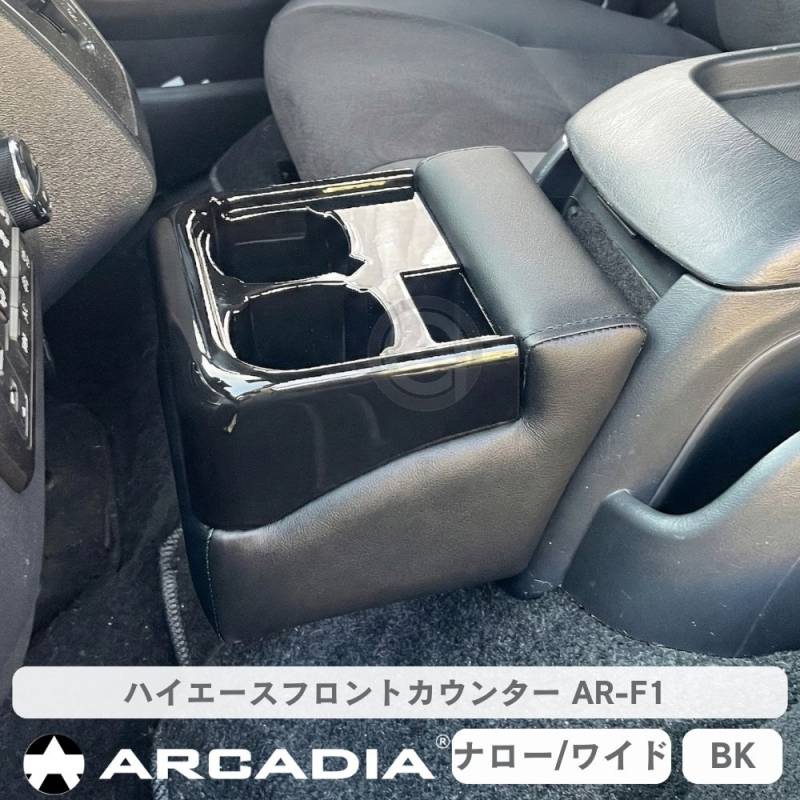 ハイエース ナロー ワイド フロントカウンター ブラック 200系 ドリンクホルダー 抗菌処理 AR-F1