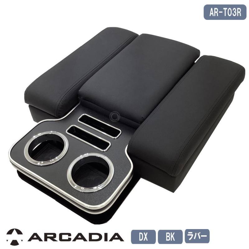 数量限定 ハイエース DX イノーバー コンソール アームレスト ブラック ラバー ARCADIA 200系 抗菌処理 AR-T03R