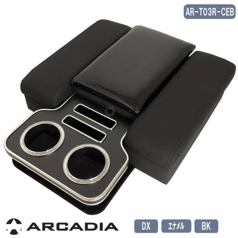ハイエース DX イノーバー コンソール アームレスト エナメル ブラック ラバー ARCADIA 200系 日本製 AR-T03R-CEB
