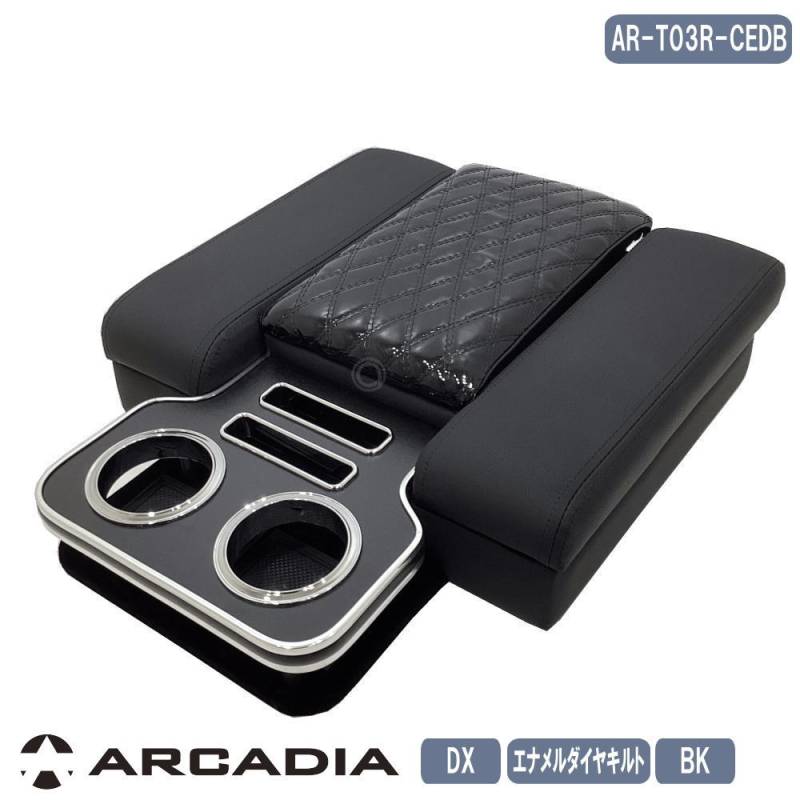 ハイエース DX イノーバー コンソール アームレスト エナメルダイヤキルト ブラック ラバー ARCADIA 200系 日本製 AR-T03R-CEDB