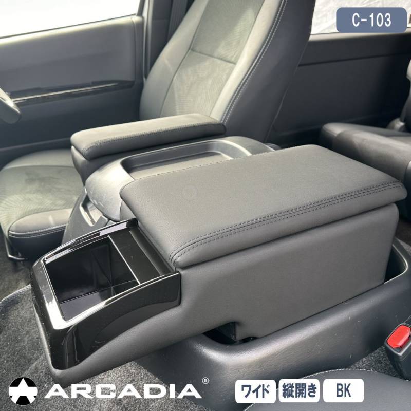 ハイエース ワイド アームレスト 縦開き 2点セット ブラック ARCADIA 200系 抗菌処理 運転席 助手席 アームレスト コンソール C-103