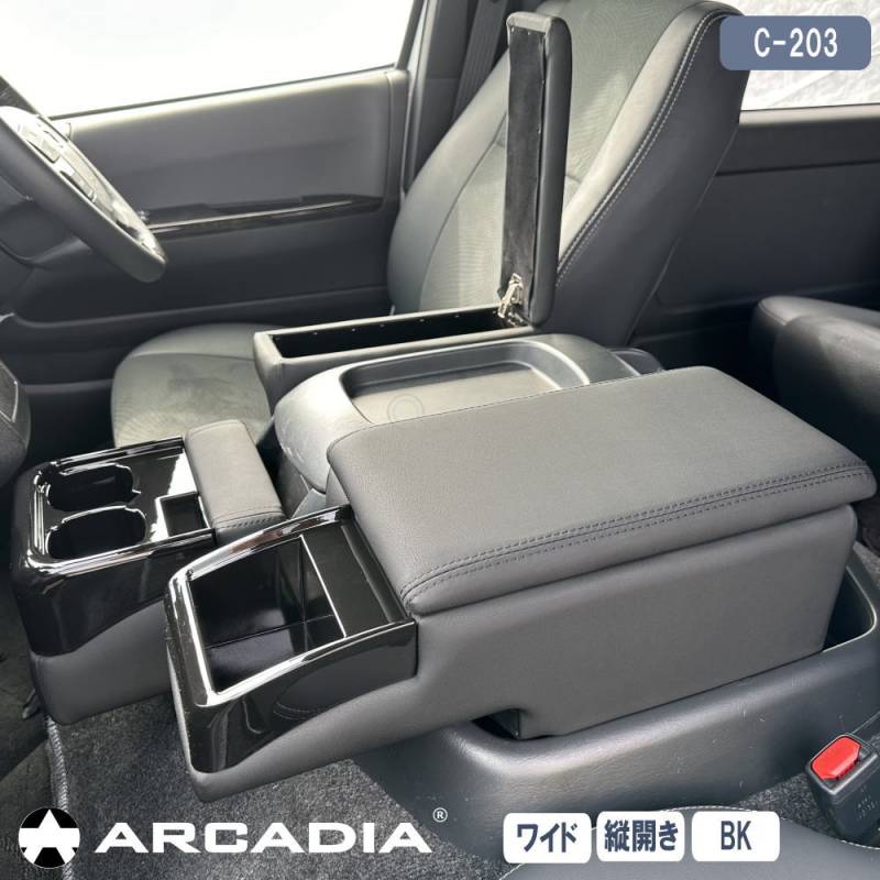 ハイエース ワイド アームレスト 3点セット 縦開き ブラック ARCADIA 200系 抗菌処理 運転席 助手席 アームレスト フロントカウンター コンソール C-203