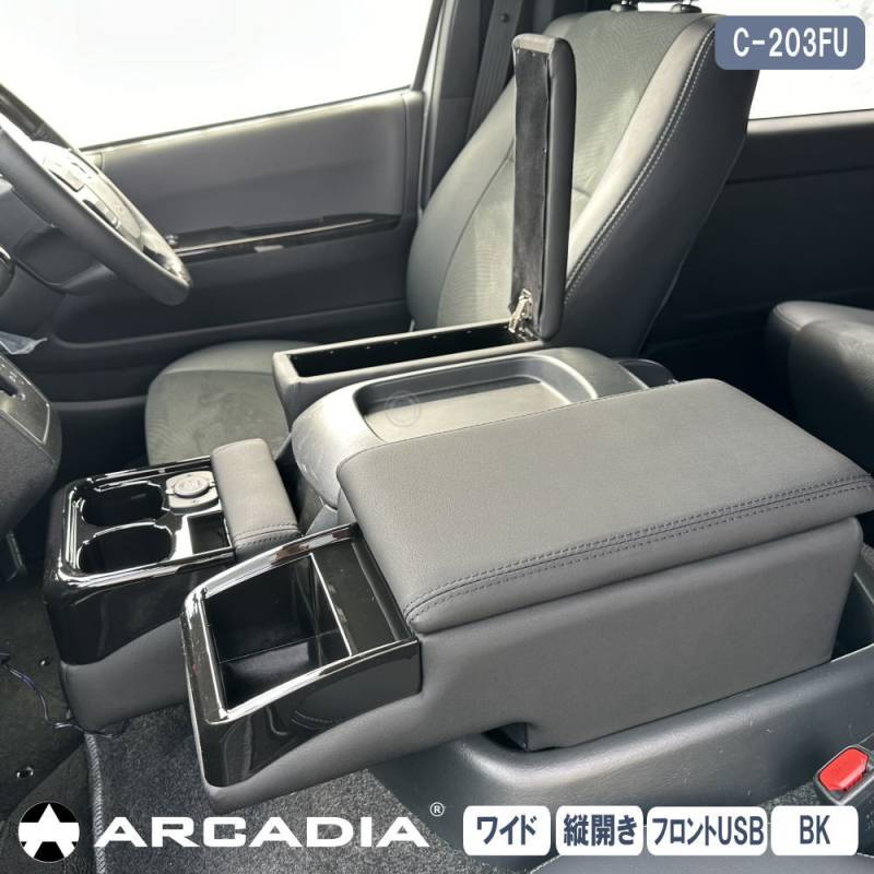 ハイエース ワイド アームレスト 縦開き 3点セット ブラック ARCADIA 200系 USB フロントカウンター 抗菌処理 運転席 助手席 アームレスト  コンソール C-203FU
