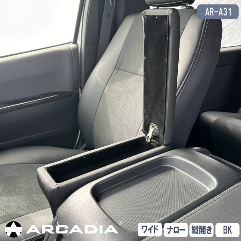 ハイエース ワイド ナロー アームレスト 縦開き 1個 運転席  標準ボディ ブラック ARCADIA 200系 抗菌処理 AR-A31