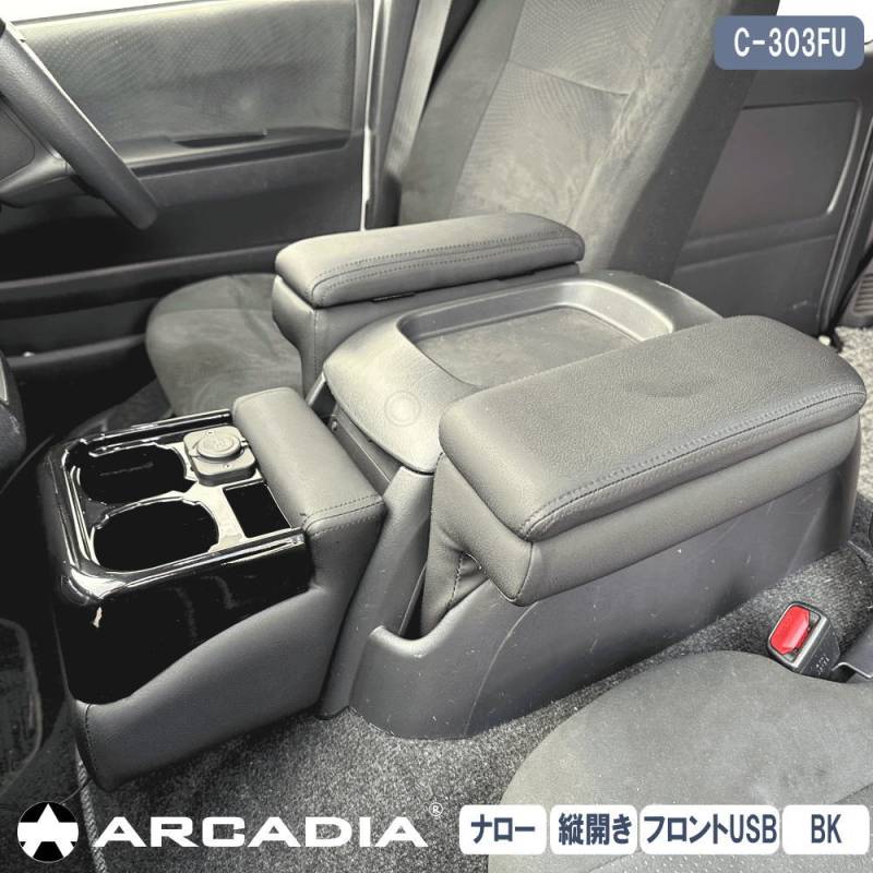 ハイエース ナロー 縦開き アームレスト 3点セット ブラック ARCADIA 200系 USB フロントカウンター 抗菌処理 運転席 助手席 アームレスト  コンソール C-303FU