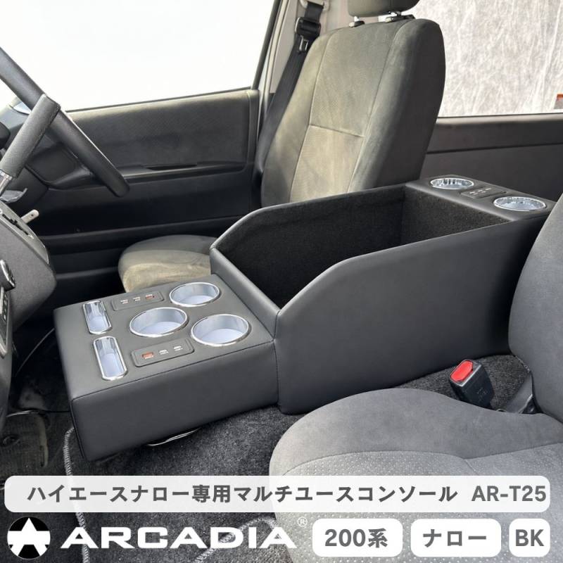 マルチユースコンソール ハイエース ナロー用 USB アームレスト ブラック ARCADIA 200系 抗菌処理 9型まで対応 AR-T25