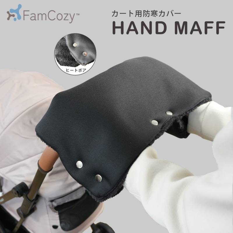 FamCozy ハンドマフ ペットカート用　防寒カバー ペットカート用手袋 ブラック FC-PN003