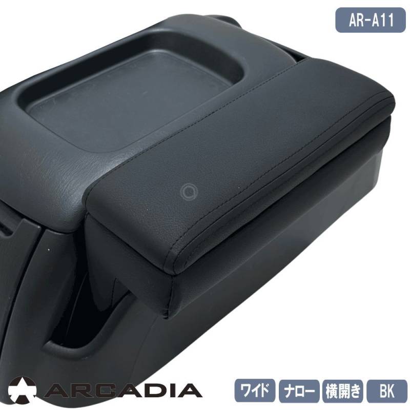 ハイエース ワイド ナロー アームレスト 横開き 1個 運転席  標準ボディ ブラック ARCADIA 200系 抗菌処理 AR-A11