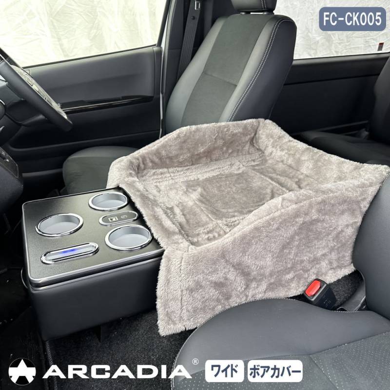 マルチユースコンソール ハイエース ワイド用 ブラック USB Qi アームレスト ペット お出かけ ドライブ グレーボアカバー付きARCADIA 200系 抗菌処理 FC-CK005