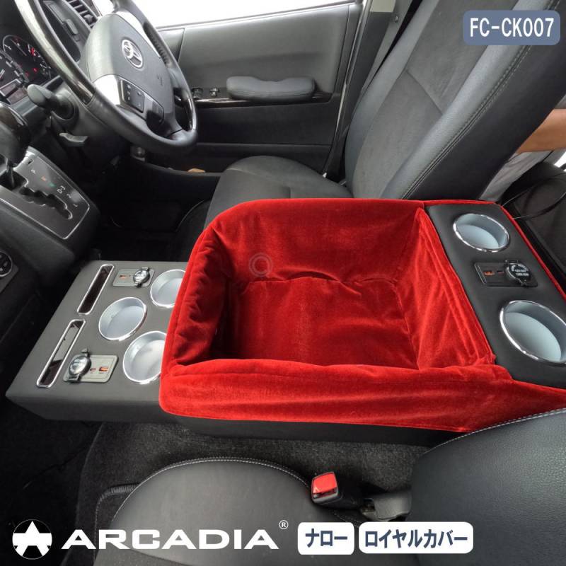 マルチユースコンソール ハイエース ナロー用 USB アームレスト ペット お出かけ ドライブ ロイヤルカバー付き ARCADIA 200系 抗菌処理 FC-CK007