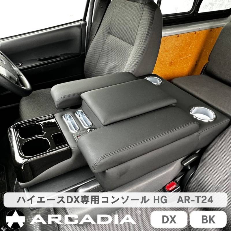 ハイエース レジアス  DX コンソールHG 装着したまま背もたれが起こせる センターコンソール センターテーブル アームレスト【意匠取得済み】レビュープレゼント ブラック センターコンソール 200系 抗菌処理 ARCADIA AR-T24