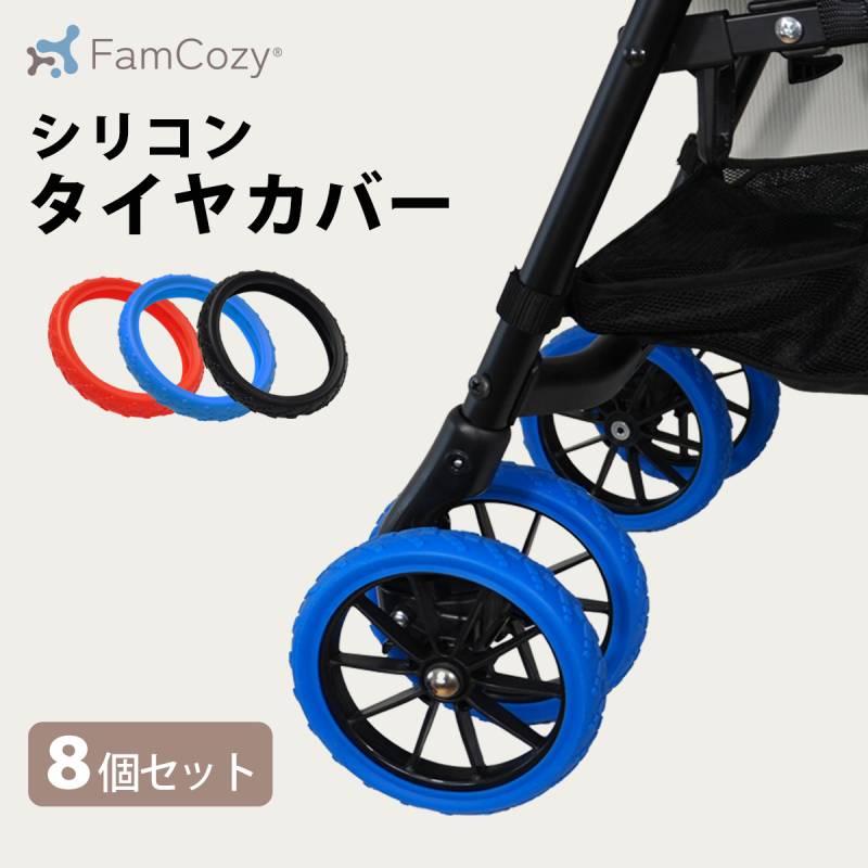 【Fam Cozy】ベビーカー用シリコンタイヤカバー 8個セット ペットカート  車輪カバー タイヤカバー 静音 ホイールカバー 汚れ防止 騒音対策 衝撃吸収 傷防止