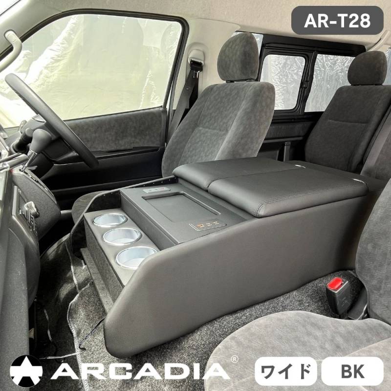 ハイエースワイド専用 ボルネアコンソール USB アームレスト ブラック 収納ボックス ARCADIA 200系 抗菌処理 AR-T28