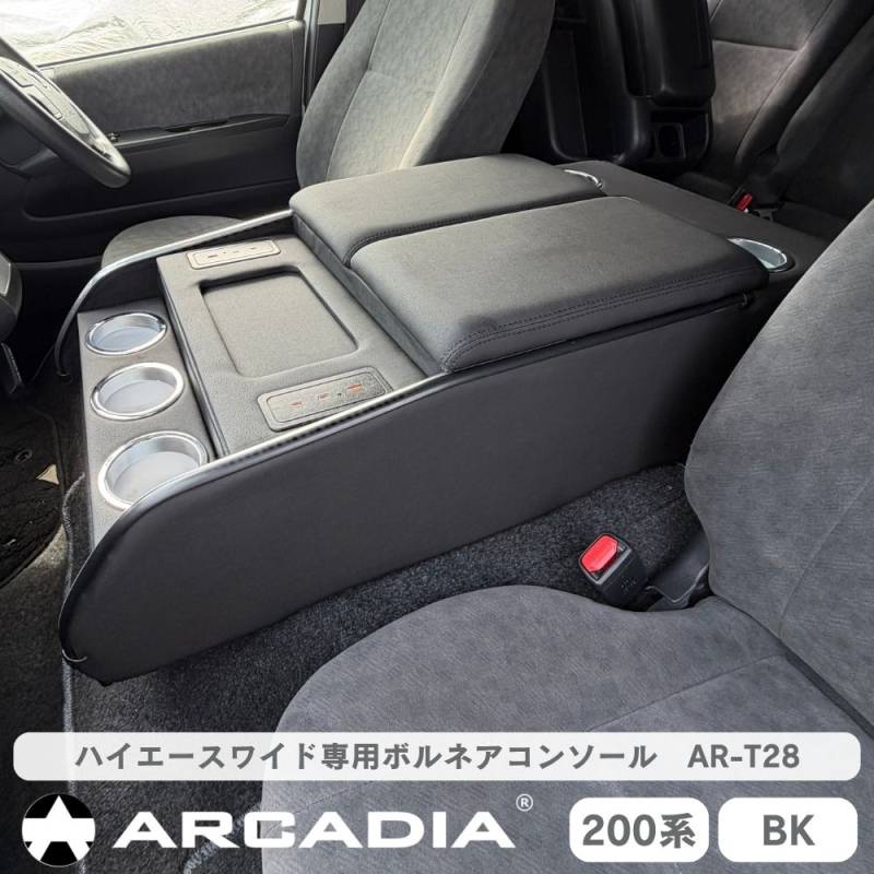 ハイエースワイド専用 ボルネアコンソール USB アームレスト ブラック 収納ボックス ARCADIA 200系 抗菌処理 9型まで対応 AR-T28