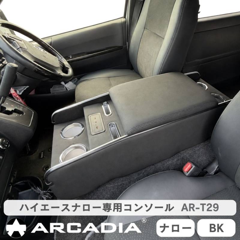 ハイエースナロー専用 ボルネアコンソール 標準ボディ USB アームレスト ブラック 収納ボックス ARCADIA 200系 抗菌処理 9型まで対応 AR-T29