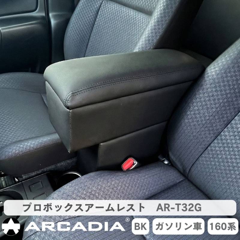 プロボックス アームレスト 2段収納 ハイタイプ  ガソリン車  コンソール  マイクロファイバーレザー 抗菌処理 160系 AR-T32G