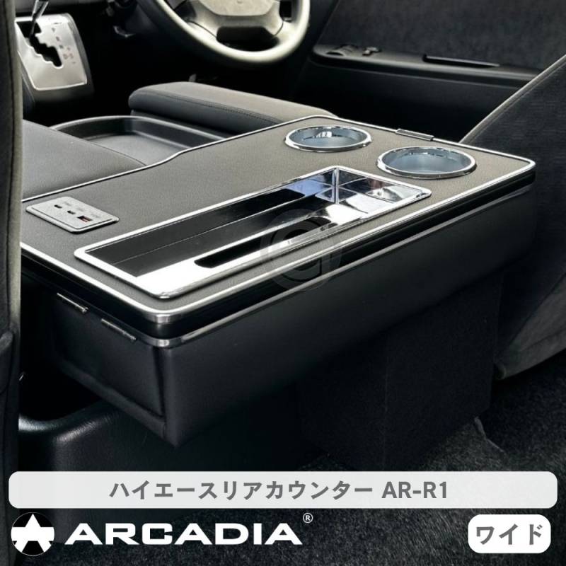 ハイエース ワイド専用 リアカウンター ブラック 200系 ドリンクホルダー 抗菌処理 コンソール 9型まで対応 AR-R1