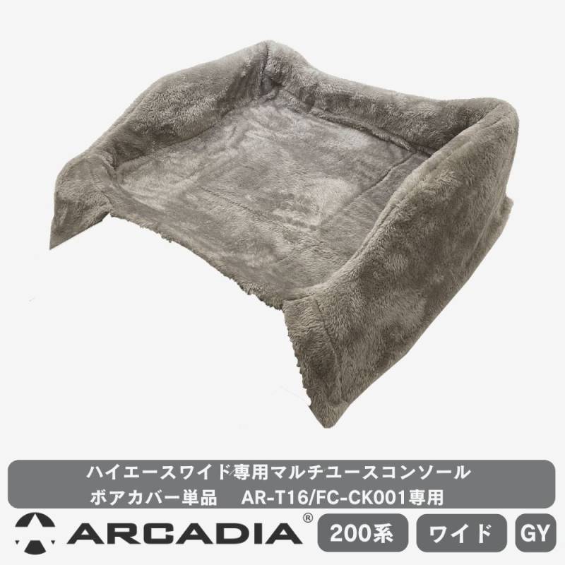 AR-T16/FC-CK001専用 ボアカバー単品 マルチユースコンソール ハイエース ワイド用 ARCADIA 200系 FC-CN002