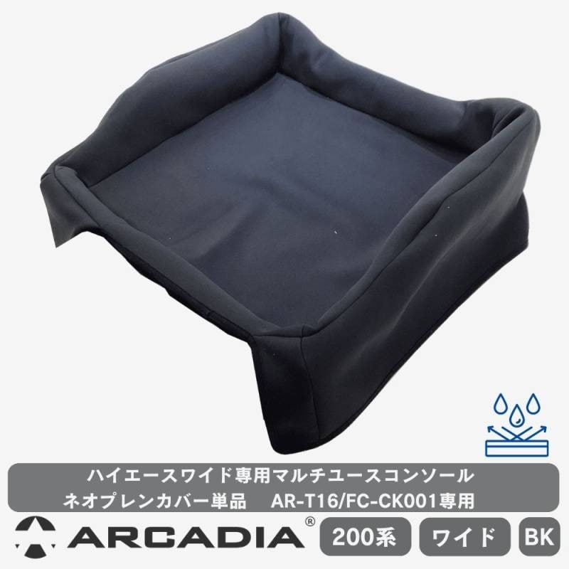 AR-T16/FC-CK001専用 ネオプレンカバー単品 マルチユースコンソール ハイエース ワイド用 ARCADIA 200系 FC-CN001