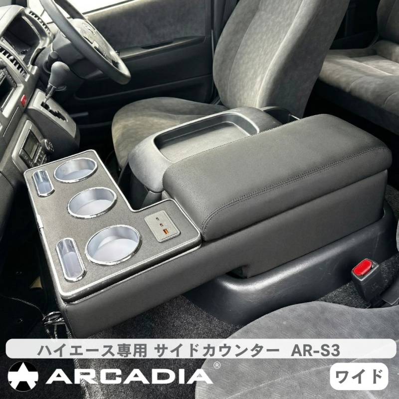 ハイエース ワイド サイドカウンター ブラック ARCADIA 200系 抗菌処理 助手席専用 単品 アームレスト コンソール AR-S3 