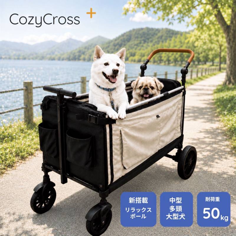 リラックスポール付き ペットカート 大型犬 多頭飼い 中型犬 Cozy Cross+ 折りたたみ  耐荷重50kg ペットバギー ドッグカート