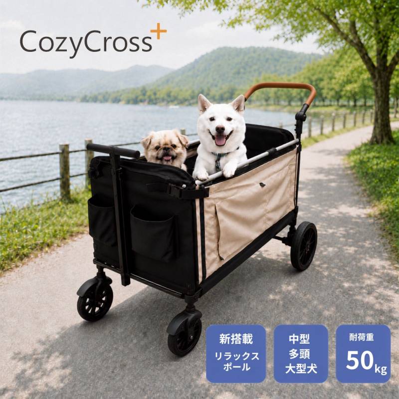 Cozy Cross+ ペットカート 大型犬 多頭飼い 中型犬 折りたたみ リラックスポール付き 耐荷重50kg ペットバギー ドッグカート