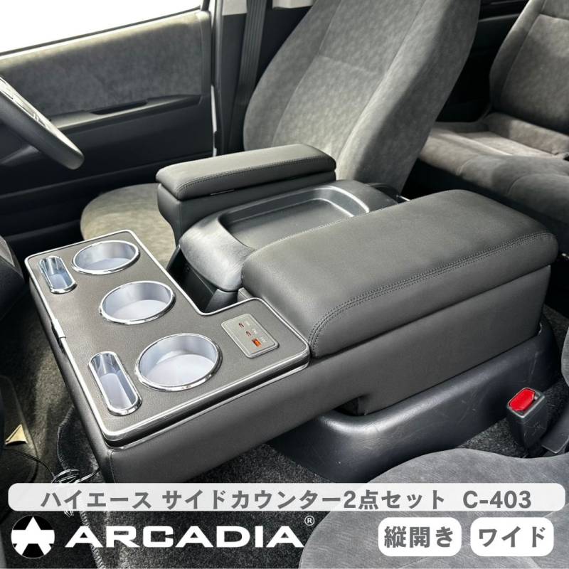 ハイエース ワイド サイドカウンター 縦開きアームレスト 2点セット ブラック ARCADIA 200系 抗菌処理 運転席 助手席 アームレスト コンソール C-403