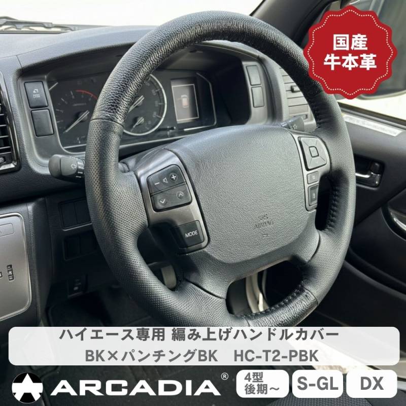 ハイエース専用 200系 編み上げ  ハンドルカバー 日本製 牛本革  パンチング×ブラック ステアリングカバー革巻き  国産 スポーク対応
