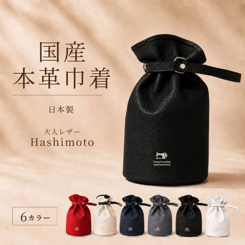 国産本革 巾着バッグ 日本製 牛革 メンズ レディース 和装 普段使い 大人レザー Hashimoto 6色 橋本商事 