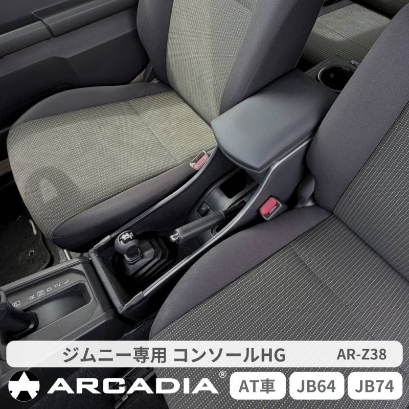ジムニー 専用 コンソールHG アームレスト ブラック AT車 オートマ車 JB64W JB74W ジムニーシエラ USB 収納 ドリンクホルダー ARCADIA AR-Z38