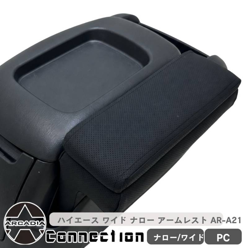 ハイエース ワイド ナロー アームレスト パンチングブラック 横開き 1個 運転席  標準ボディ ARCADIA 200系 抗菌処理 9型まで対応 AR-A21