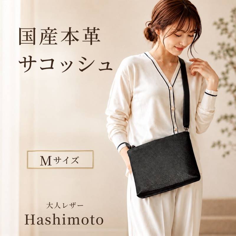 国産本革 サコッシュ Mサイズ ブラック 日本製 牛革 メンズ レディース 和装 普段使い 大人レザー Hashimoto  橋本商事 