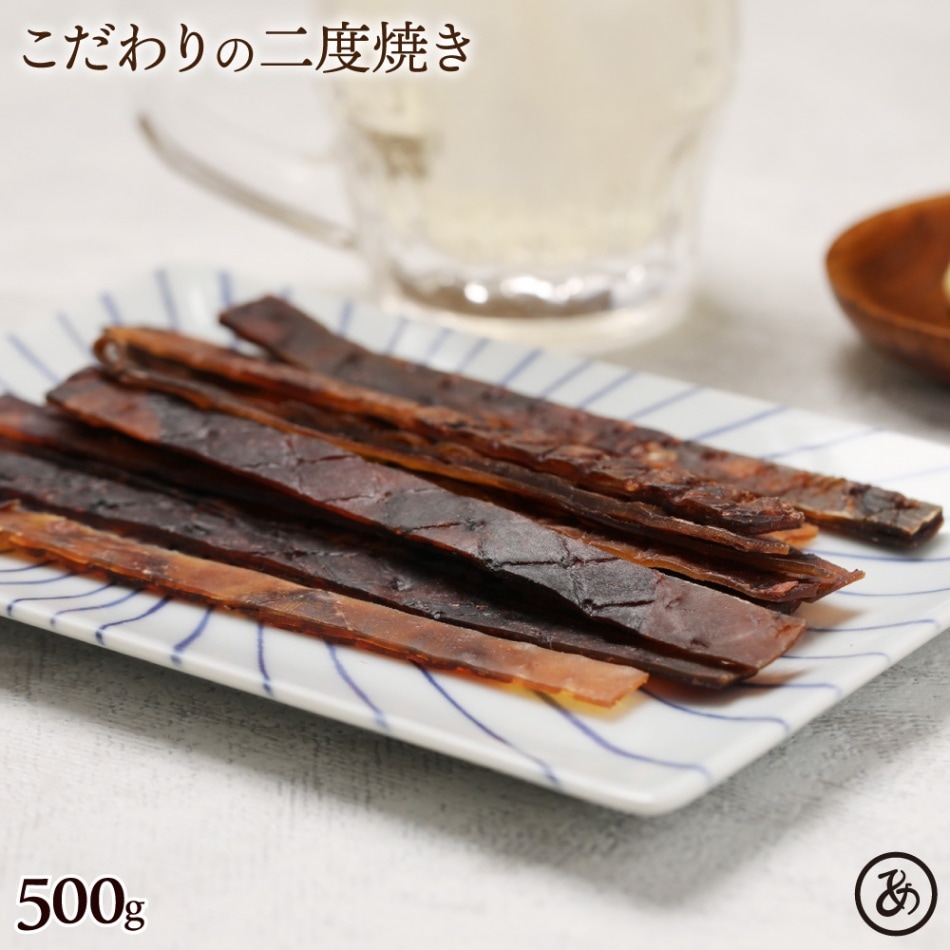 ひと手間かけた 炙りするめジャーキー 500g