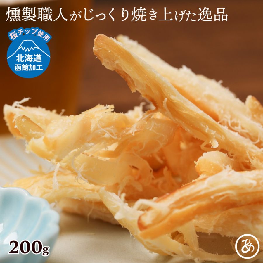 燻製香る 肉厚やわらかくんさき 200g