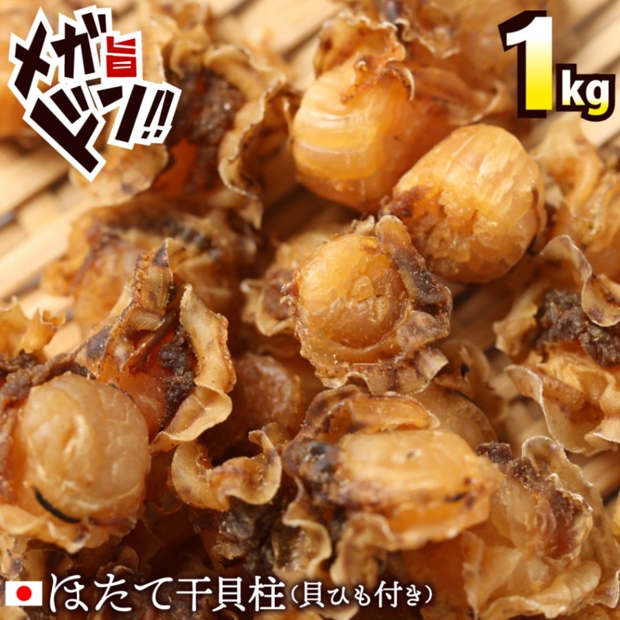 自然の恵み 天日干し帆立貝柱 1kg（250g×4)