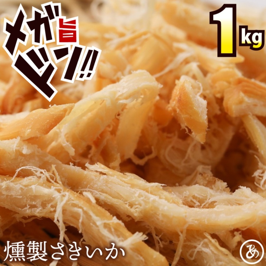 燻製香る 肉厚やわらかくんさき 1kg（200g×5) 
