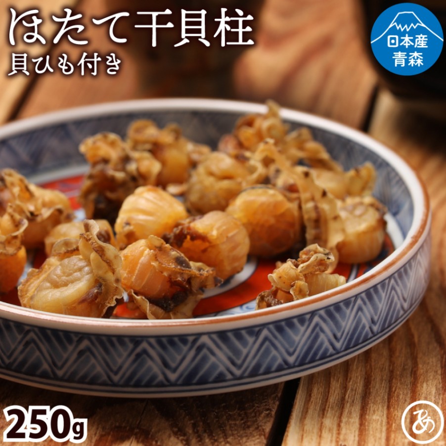 自然の恵み 天日干し帆立貝柱 250g | ホタテ | あてめあて