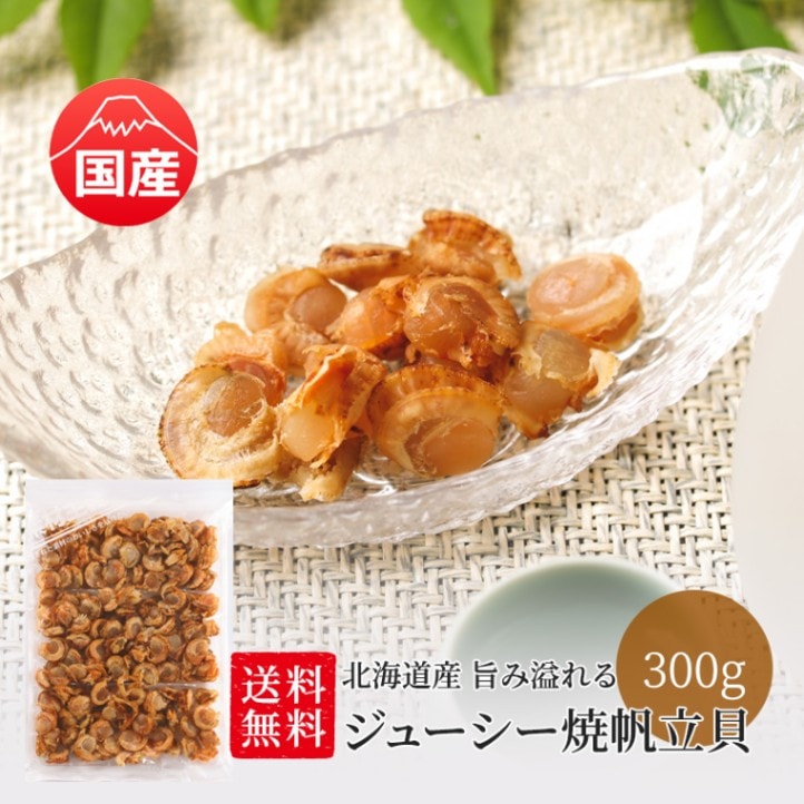北海道産 焼帆立貝 300g
