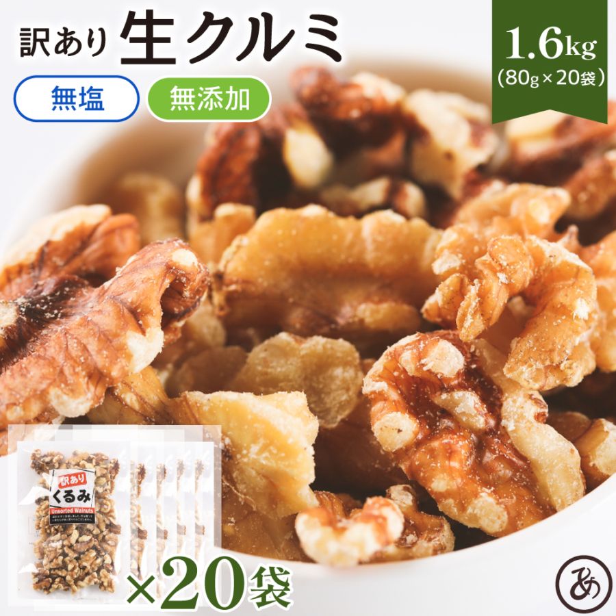 【訳あり】クルミ 1.6kg（80g×20袋）