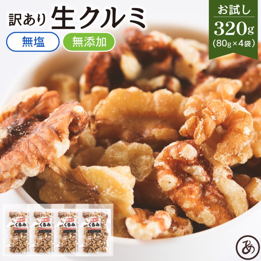 【訳あり】素焼きカシューナッツ アーモンド 320g（80g×4袋）