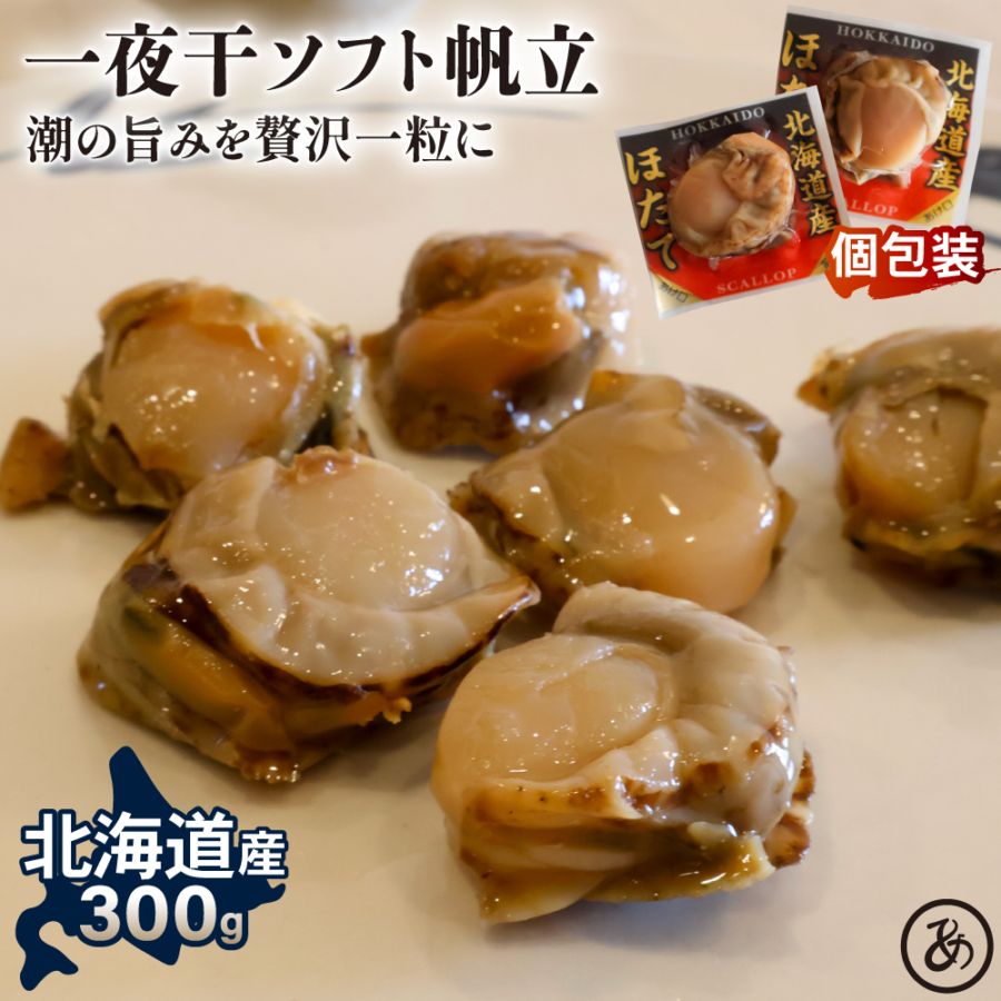 北海道産 一夜干ソフト帆立 300g 送料無料 旨み溢れる ジューシー ホタテ ほたて 北海道 国産 業務用 お徳用 おつまみ 晩酌 メール便 お試し 大容量 訳あり