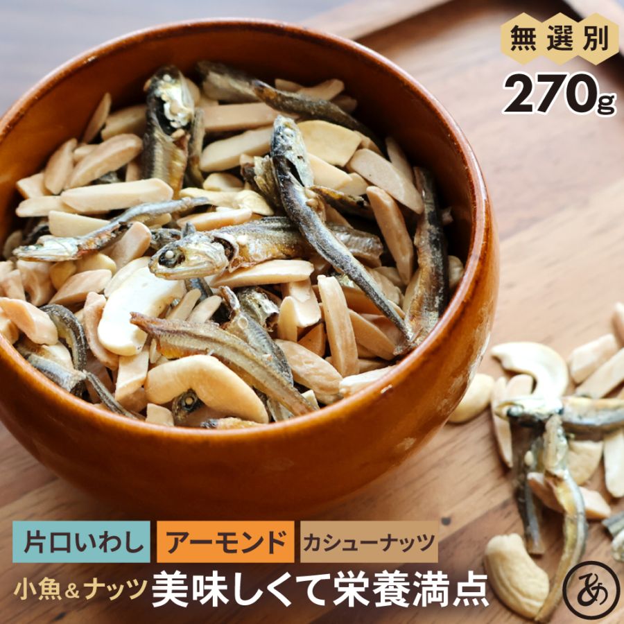 小魚アーモンド 割れ カシューナッツ 270g おやつ 小魚 アーモンド 無選別 おつまみ  片口いわし こざかなアーモンド 食品 グルメ お菓子 ミックスナッツ  送料無料 カルシウム タンパク質 ダイエット チャック付き  お徳用 大容量 訳あり