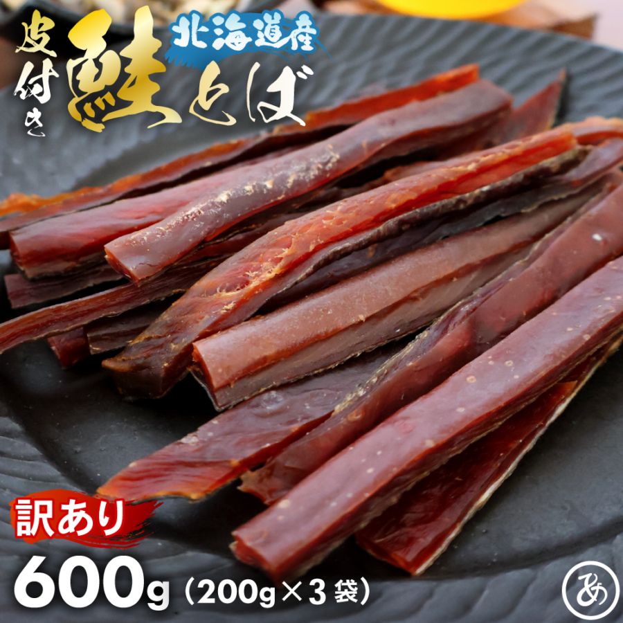 鮭とば 北海道産 サケ トバ ロングカット 皮付き 600g 200g×3袋 訳あり 珍味 おつまみ 酒のつまみ さけとば  国産 送料無料 北海道 メール便 肴
