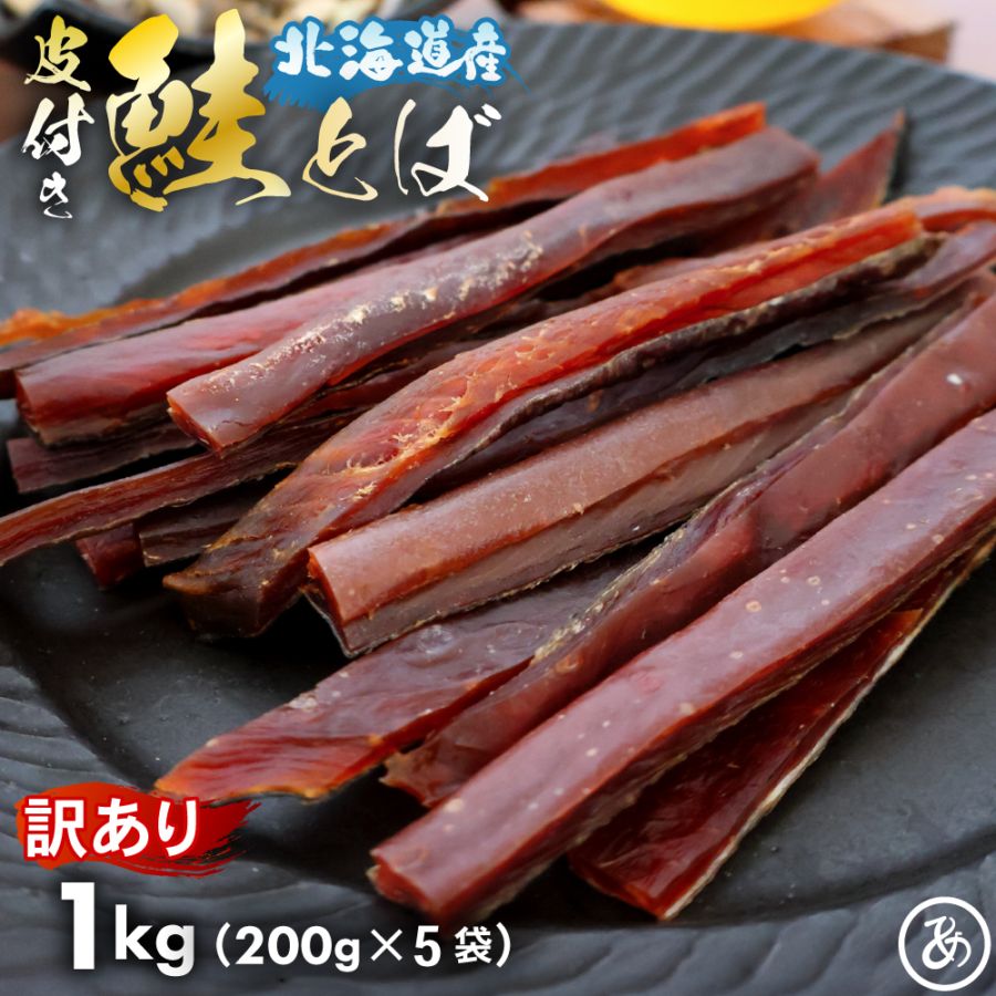 鮭とば 北海道産 サケ トバ ロングカット 皮付き 1kg 200g×5袋 訳あり 珍味 おつまみ 酒のつまみ さけとば  国産 送料無料 北海道 メール便 肴